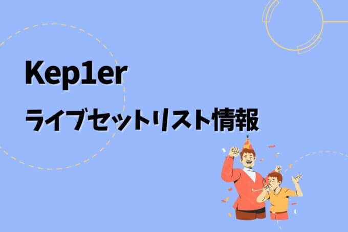 Kep1erライブセトリ最新情報！
