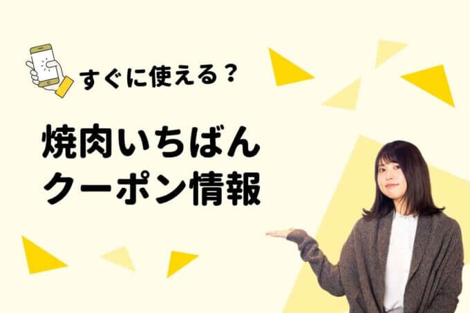 「焼肉いちばん」クーポン一覧！【最新情報】