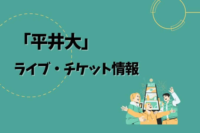 平井大｜ライブ・チケット情報
