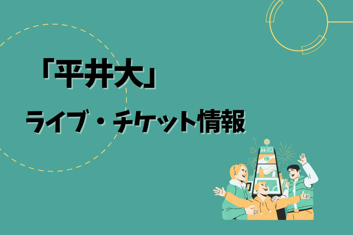 平井大ライブチケット 平井 大｜HIRAIDAI presents THE BEACH TRIP 2023