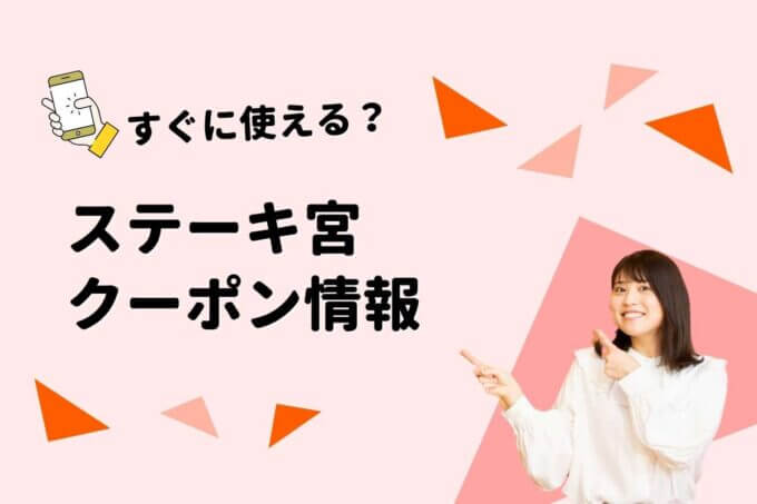 ステーキ宮のクーポン一覧！【最新情報】