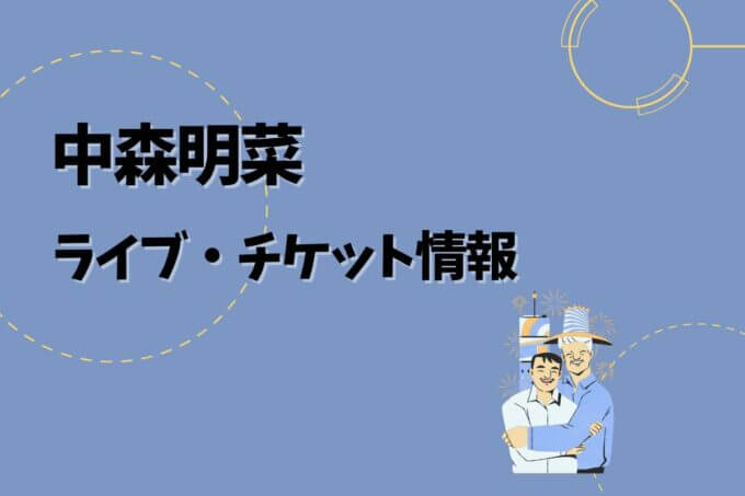 中森明菜｜ライブ・チケット情報