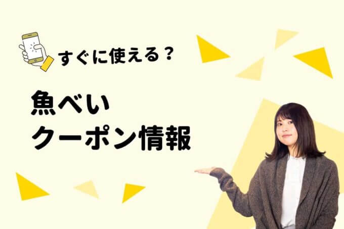 「魚べい」のクーポン一覧