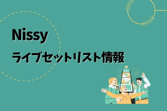 Nissyライブセトリ最新情報！