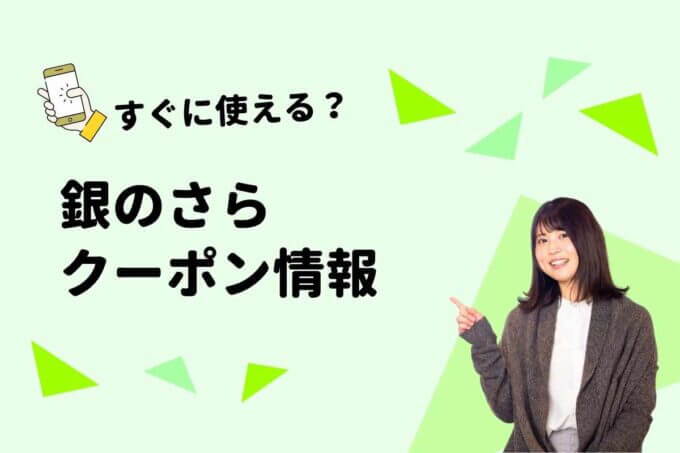 銀のさらのクーポン一覧！【最新情報】