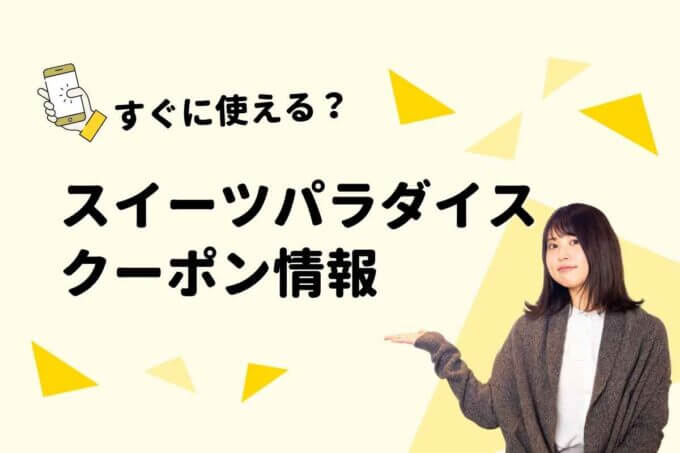 スイーツパラダイスのクーポン一覧！【最新情報】