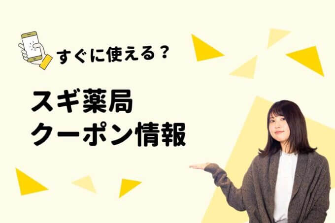 スギ薬局のクーポン一覧！【最新情報】