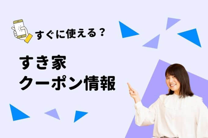 「すき家」のクーポン一覧！【最新情報】