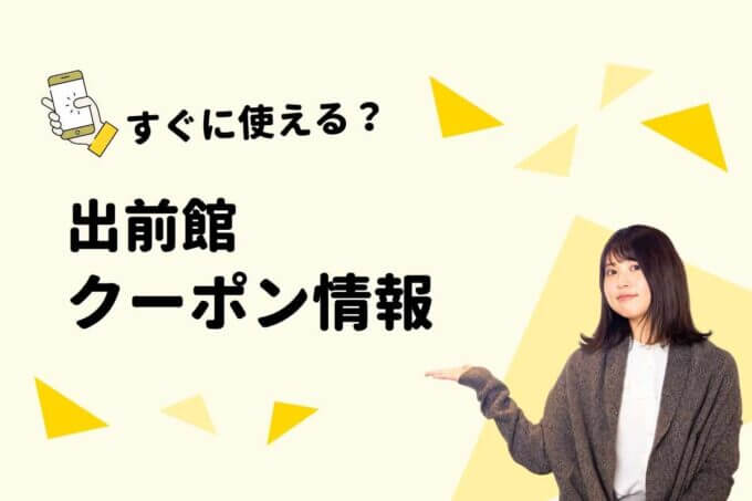 出前館クーポン一覧！【2025年4月最新版】【最新情報】