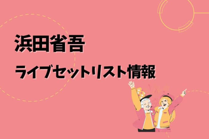 浜田省吾ライブセトリ最新情報！