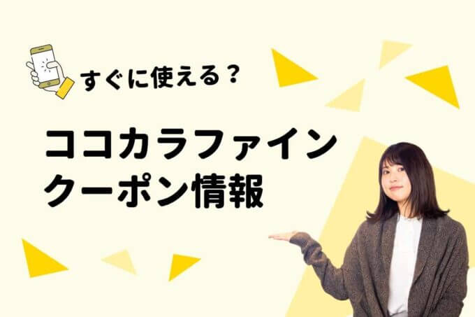 「ココカラファイン」のクーポン一覧！【最新情報】