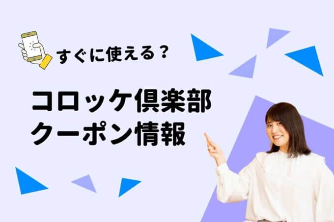 コロッケ倶楽部のクーポン一覧！【最新情報】