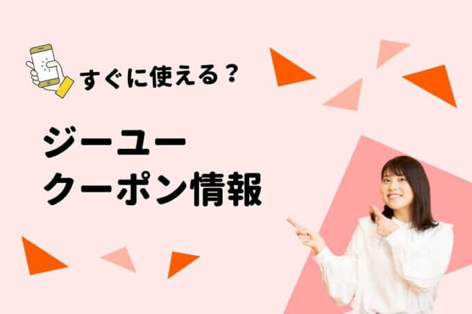 ジーユーのクーポン一覧！【最新情報】