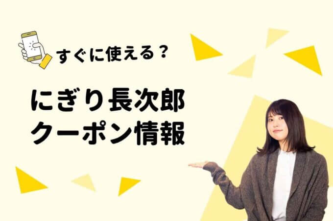 長次郎のクーポン一覧！【最新情報】