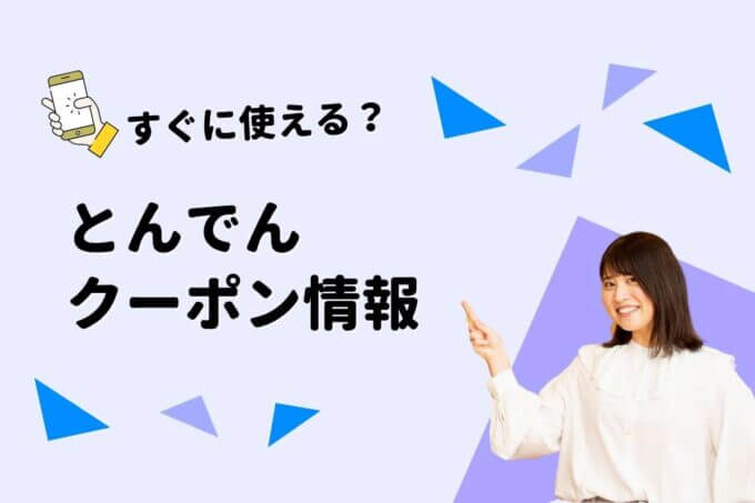 とんでんのクーポン一覧！【最新情報】