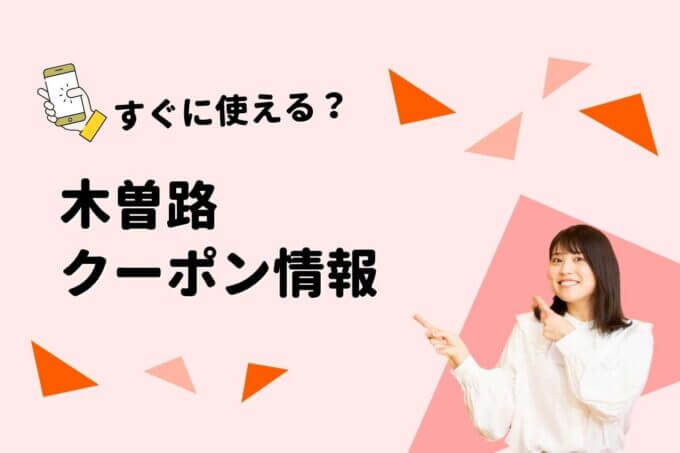 木曽路のクーポン一覧！【最新情報】