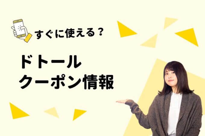 ドトール（DOUTOR）クーポン一覧！【最新版】