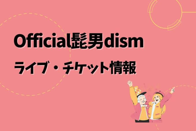 ヒゲダン｜ライブ・チケット情報