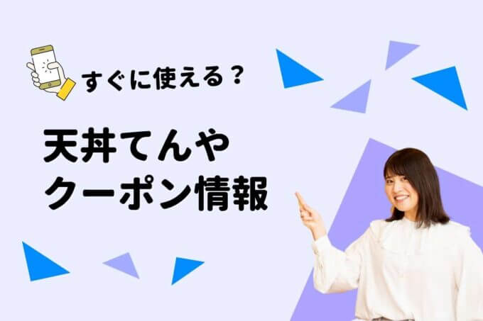 天丼てんやクーポン一覧！【最新版】