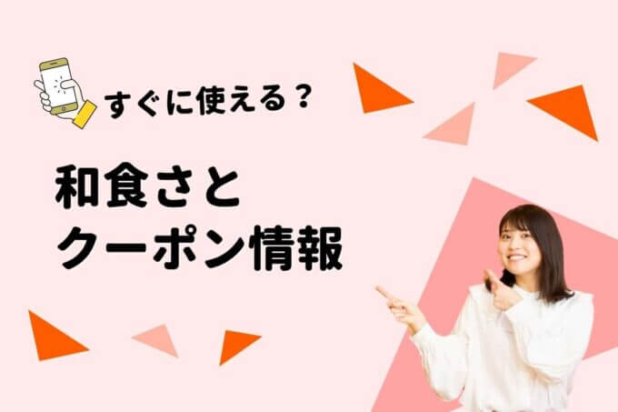 和食さとのクーポン一覧！【最新情報】
