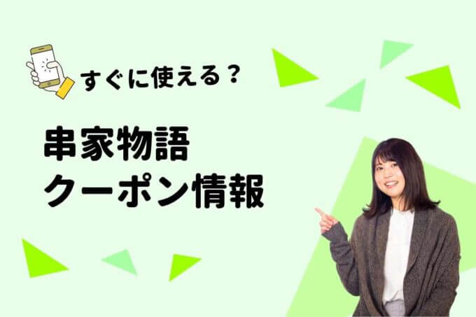 串家物語のクーポン一覧！【最新情報】