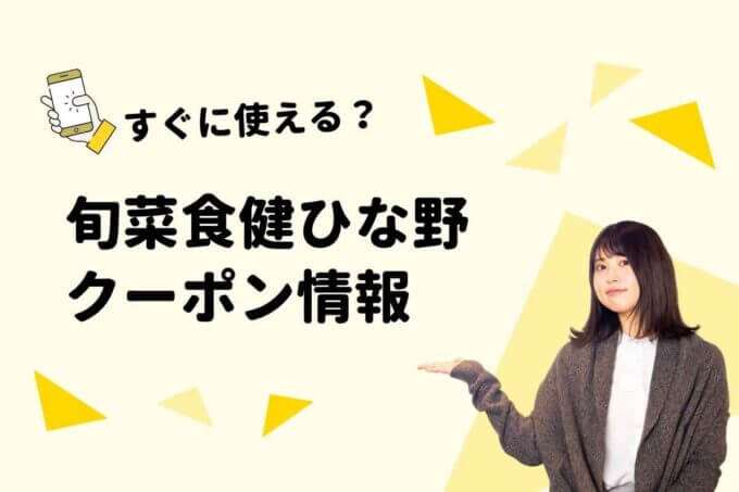 ひな野のクーポン一覧！【最新情報】