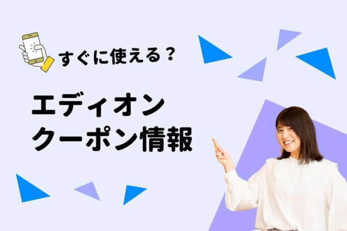 エディオン（EDION）クーポン一覧！【最新版】