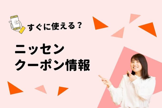 ニッセンのクーポン一覧！【最新版】