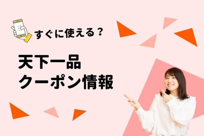 天下一品のクーポン一覧！【最新情報】