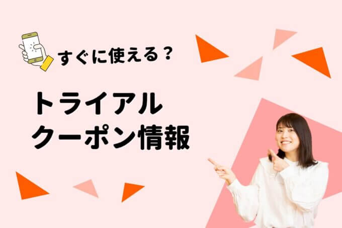 トライアル（TRIAL）のクーポン一覧！【最新版】