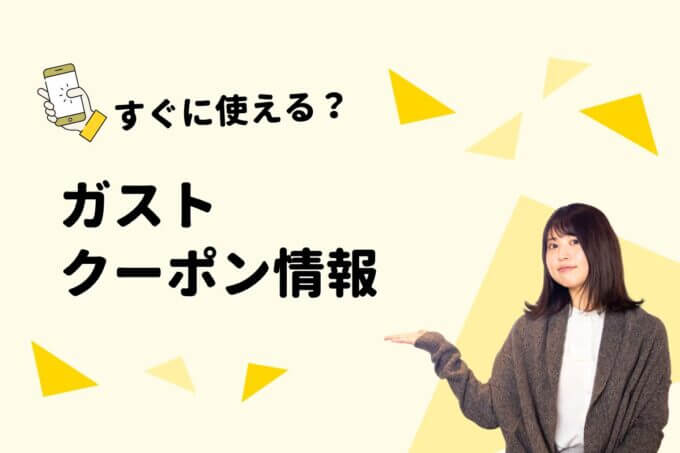 ガストのクーポン一覧！【最新情報】
