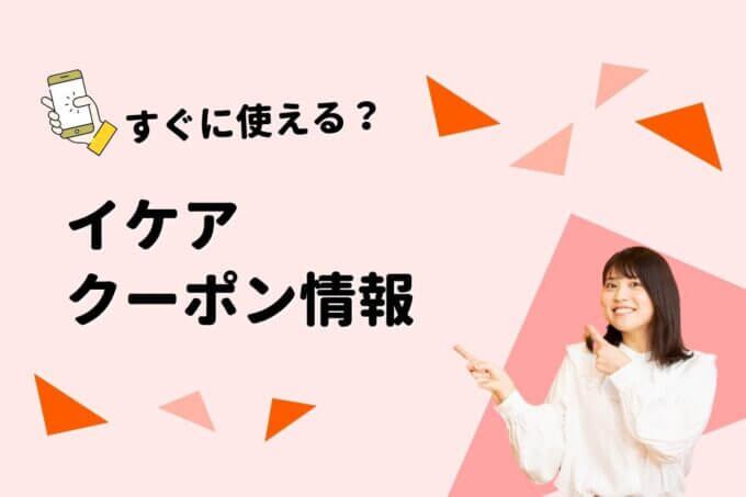 イケア（IKEA）のクーポン一覧！【最新情報】