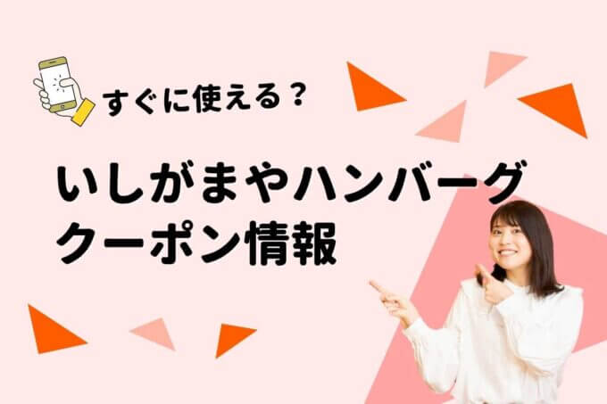 「いしがまやハンバーグ」のクーポン一覧！【最新版】