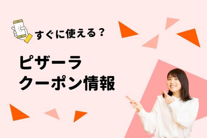 ピザーラクーポン一覧！【最新情報】