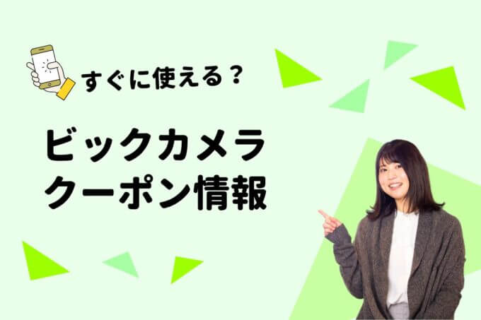 ビックカメラクーポン一覧！【最新情報】