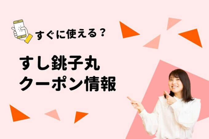 「銚子丸」のクーポン一覧！【最新情報】