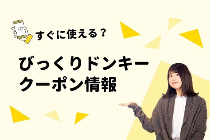 びっくりドンキーのクーポン一覧！【最新情報】