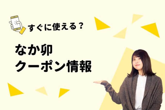 なか卯のクーポン一覧！（サンプル画像）