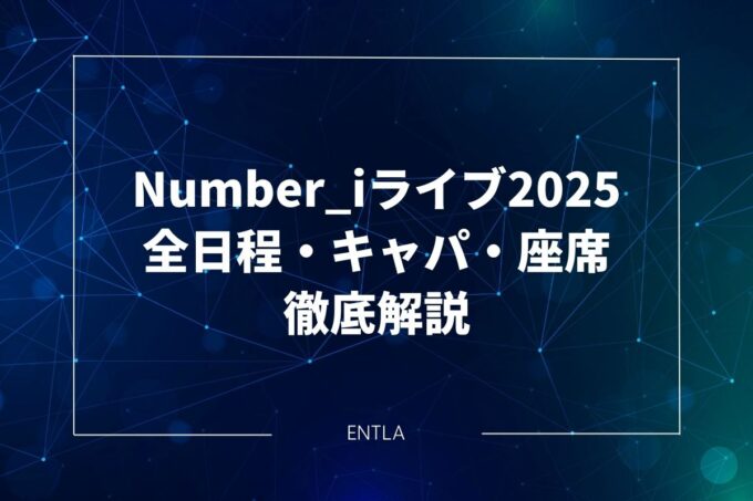 Number_iライブツアー2025｜全日程・会場のキャパ・座席を徹底解説