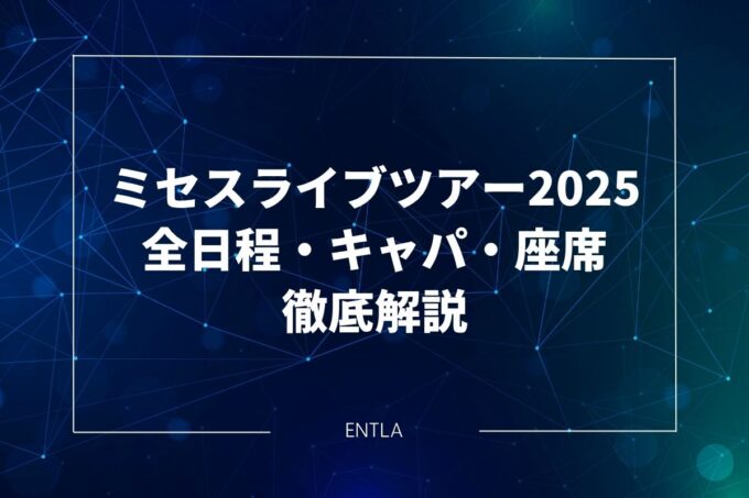 ミセスライブツアー2025｜全日程・会場のキャパ・座席を徹底解説