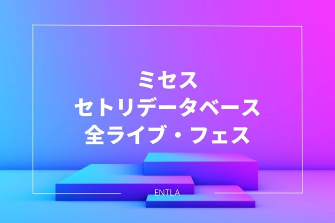 【ネタバレ】ミセスのセトリ完全網羅データベース｜全ライブ・フェス