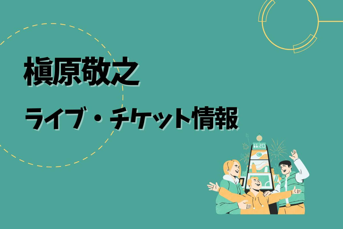 槇原敬之ライブ|2025開催予定・チケット申込方法 | エントラ