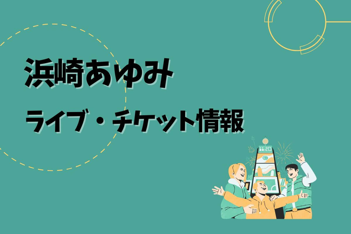浜崎あゆみライブ｜2025開催予定・チケット申込方法 | エントラ