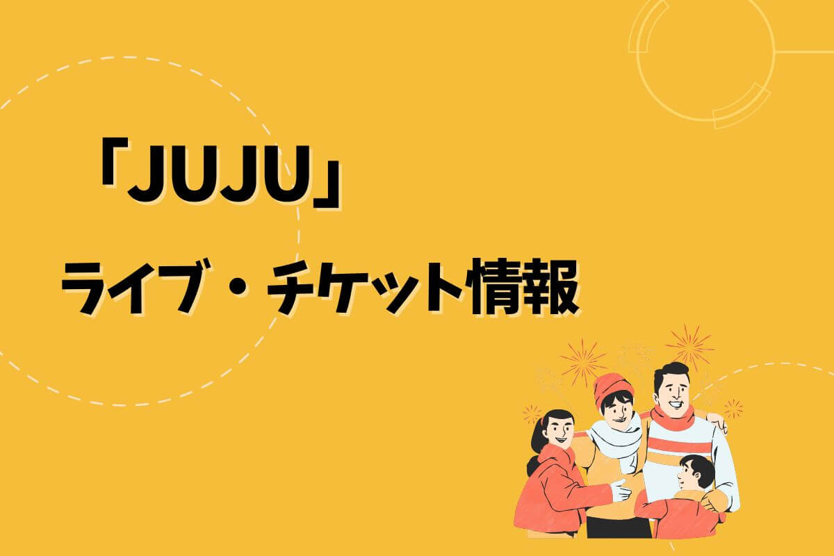 JUJUライブ｜2025開催予定・チケット申込方法 | エントラ
