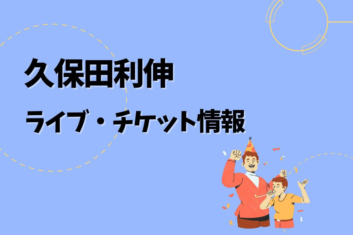 久保田利伸ライブ｜2025開催予定・チケット申込方法 | エントラ