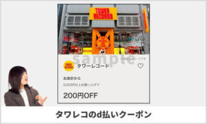 タワーレコードのd払い掲載クーポン情報！【sample】