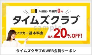 タイムズカーレンタルのWEB会員限定クーポン配信情報！【sample】