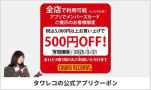 タワーレコードの公式アプリ限定クーポン情報！【sample】