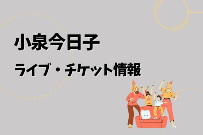 小泉今日子｜ライブ・チケット情報