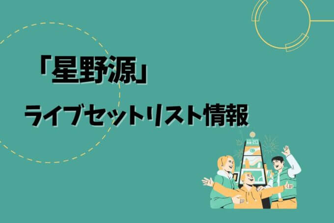 星野源｜ライブ・チケット情報